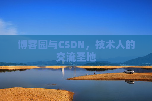 博客园与CSDN,技术人的交流圣地 博客园与CSDN,技术人的交流圣地
